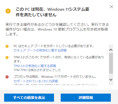 Windows11に非対応PCのアップグレード
