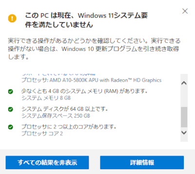 Windows11に非対応PCのアップグレード
